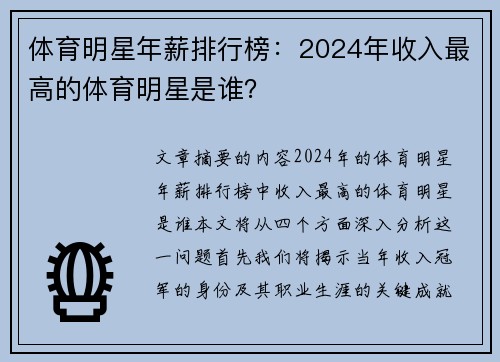 体育明星年薪排行榜：2024年收入最高的体育明星是谁？