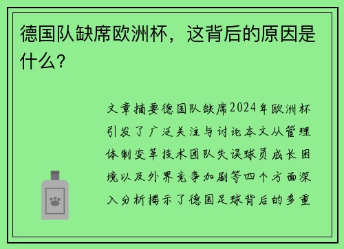 德国队缺席欧洲杯，这背后的原因是什么？