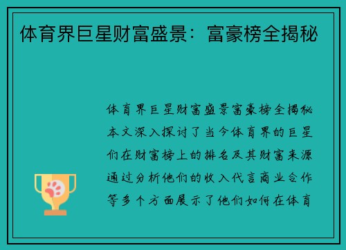 体育界巨星财富盛景：富豪榜全揭秘
