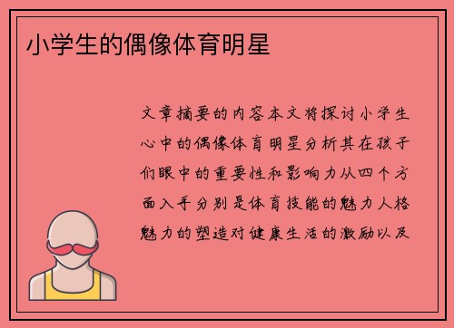 小学生的偶像体育明星