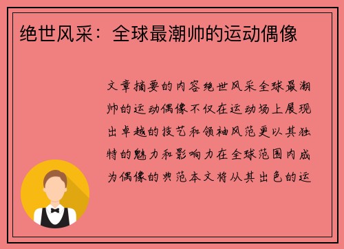 绝世风采：全球最潮帅的运动偶像