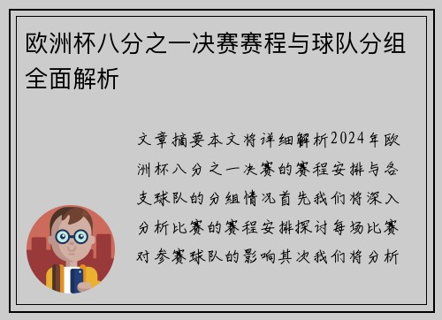 欧洲杯八分之一决赛赛程与球队分组全面解析
