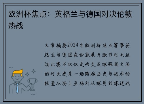 欧洲杯焦点：英格兰与德国对决伦敦热战
