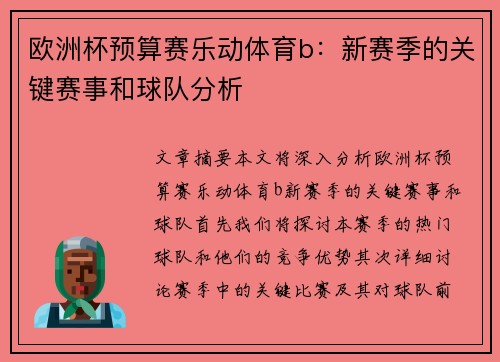 欧洲杯预算赛乐动体育b：新赛季的关键赛事和球队分析