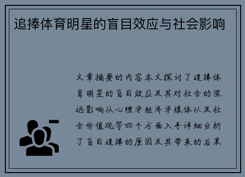 追捧体育明星的盲目效应与社会影响
