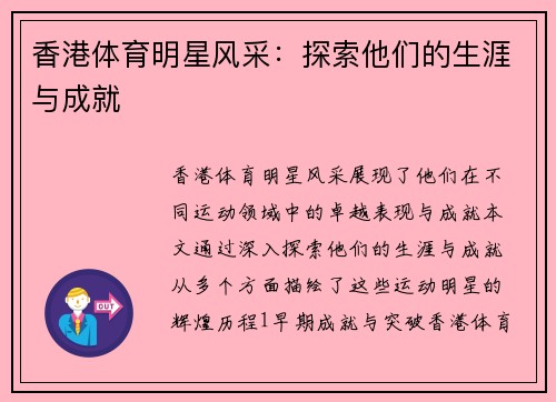 香港体育明星风采：探索他们的生涯与成就
