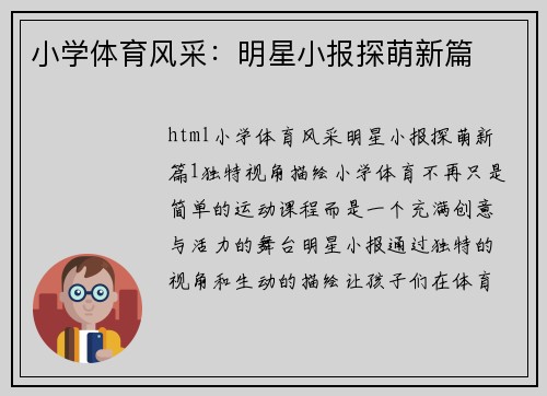 小学体育风采：明星小报探萌新篇
