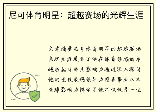 尼可体育明星：超越赛场的光辉生涯