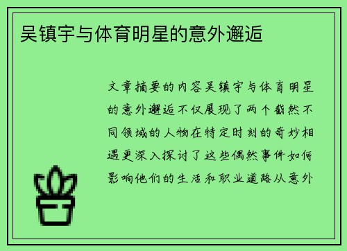 吴镇宇与体育明星的意外邂逅