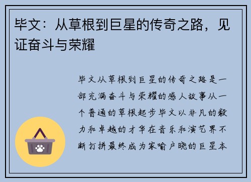 毕文：从草根到巨星的传奇之路，见证奋斗与荣耀