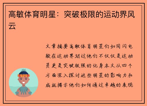 高敏体育明星：突破极限的运动界风云