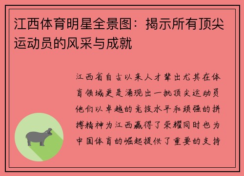 江西体育明星全景图：揭示所有顶尖运动员的风采与成就