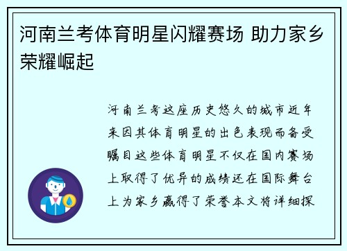 河南兰考体育明星闪耀赛场 助力家乡荣耀崛起