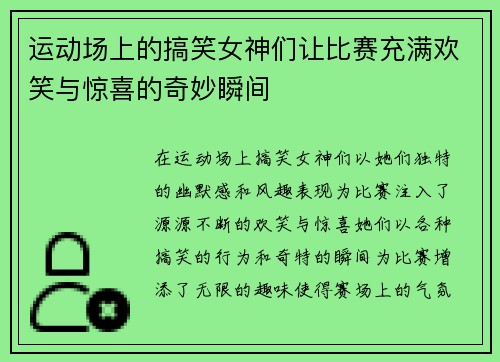 运动场上的搞笑女神们让比赛充满欢笑与惊喜的奇妙瞬间