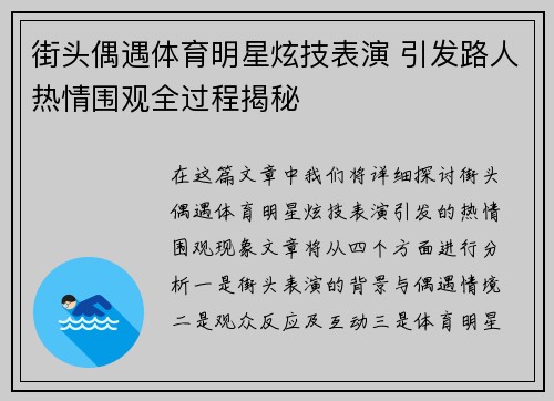 街头偶遇体育明星炫技表演 引发路人热情围观全过程揭秘