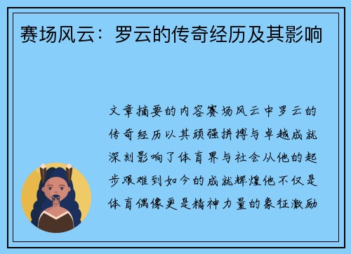 赛场风云：罗云的传奇经历及其影响