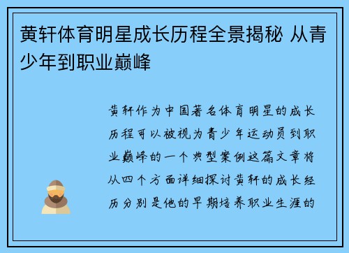 黄轩体育明星成长历程全景揭秘 从青少年到职业巅峰