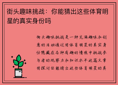 街头趣味挑战：你能猜出这些体育明星的真实身份吗