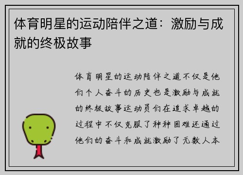 体育明星的运动陪伴之道：激励与成就的终极故事