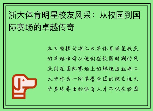 浙大体育明星校友风采：从校园到国际赛场的卓越传奇