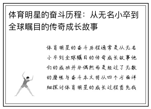 体育明星的奋斗历程：从无名小卒到全球瞩目的传奇成长故事