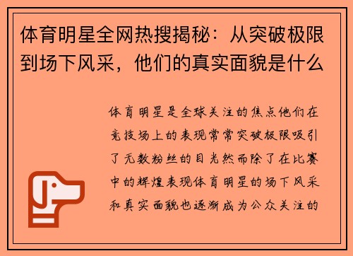 体育明星全网热搜揭秘：从突破极限到场下风采，他们的真实面貌是什么