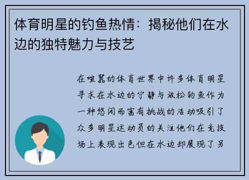 体育明星的钓鱼热情：揭秘他们在水边的独特魅力与技艺