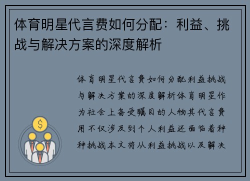 体育明星代言费如何分配：利益、挑战与解决方案的深度解析