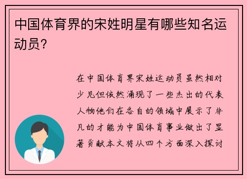 中国体育界的宋姓明星有哪些知名运动员？