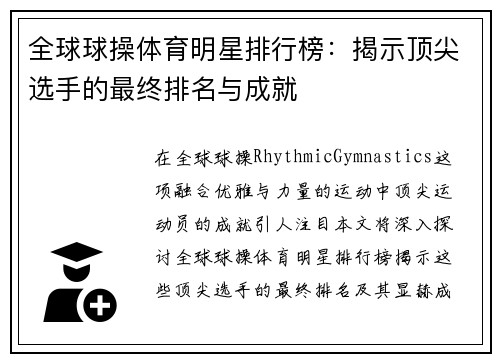 全球球操体育明星排行榜：揭示顶尖选手的最终排名与成就