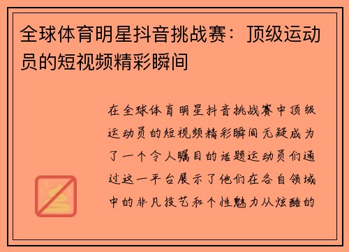 全球体育明星抖音挑战赛：顶级运动员的短视频精彩瞬间