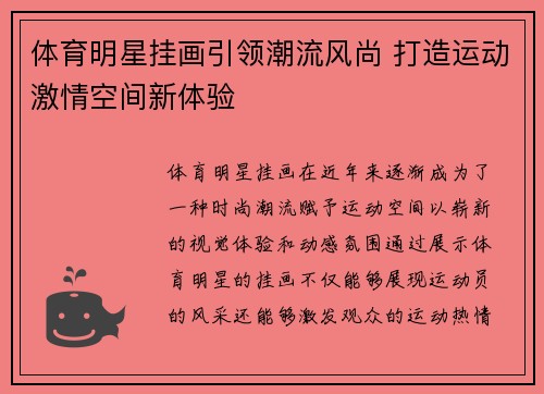 体育明星挂画引领潮流风尚 打造运动激情空间新体验
