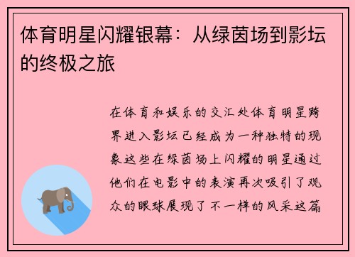 体育明星闪耀银幕：从绿茵场到影坛的终极之旅