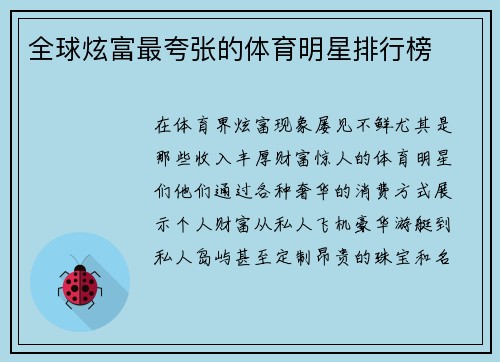 全球炫富最夸张的体育明星排行榜
