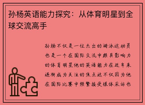 孙杨英语能力探究：从体育明星到全球交流高手