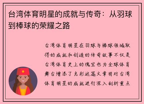 台湾体育明星的成就与传奇：从羽球到棒球的荣耀之路