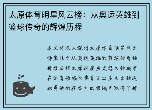 太原体育明星风云榜：从奥运英雄到篮球传奇的辉煌历程