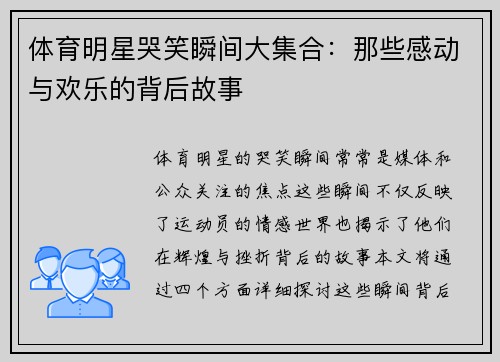 体育明星哭笑瞬间大集合：那些感动与欢乐的背后故事