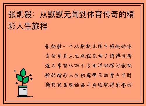 张凯毅：从默默无闻到体育传奇的精彩人生旅程