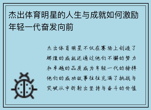 杰出体育明星的人生与成就如何激励年轻一代奋发向前