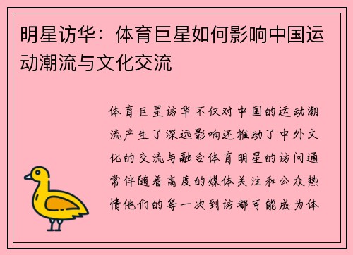 明星访华：体育巨星如何影响中国运动潮流与文化交流