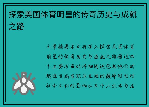 探索美国体育明星的传奇历史与成就之路