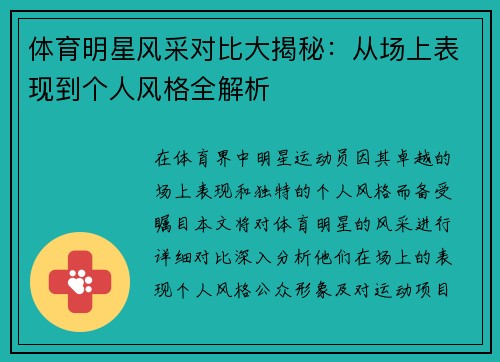 体育明星风采对比大揭秘：从场上表现到个人风格全解析
