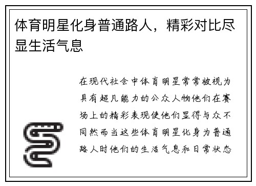体育明星化身普通路人，精彩对比尽显生活气息