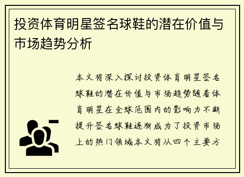 投资体育明星签名球鞋的潜在价值与市场趋势分析