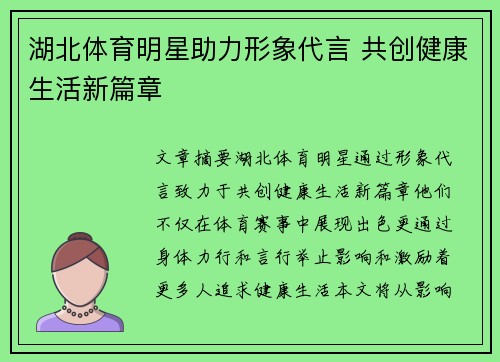 湖北体育明星助力形象代言 共创健康生活新篇章