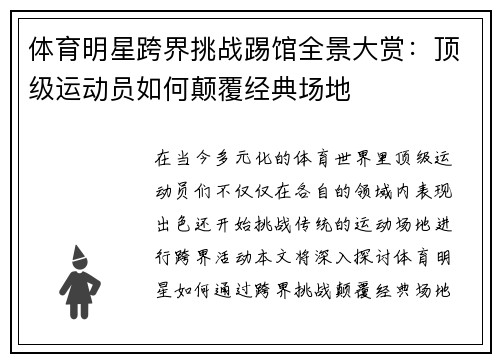 体育明星跨界挑战踢馆全景大赏：顶级运动员如何颠覆经典场地