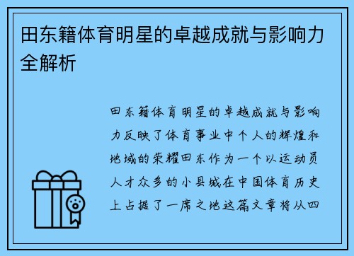 田东籍体育明星的卓越成就与影响力全解析