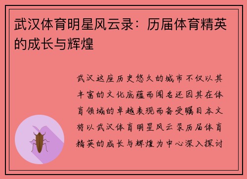 武汉体育明星风云录：历届体育精英的成长与辉煌