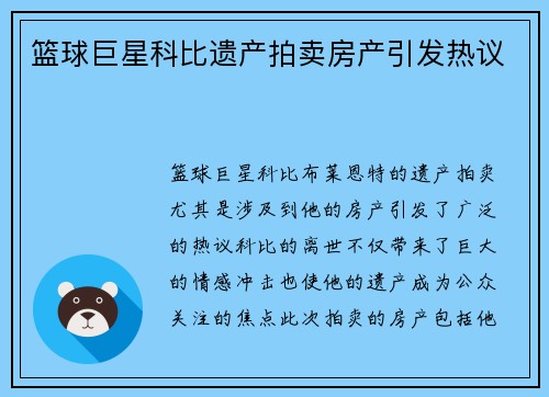 篮球巨星科比遗产拍卖房产引发热议